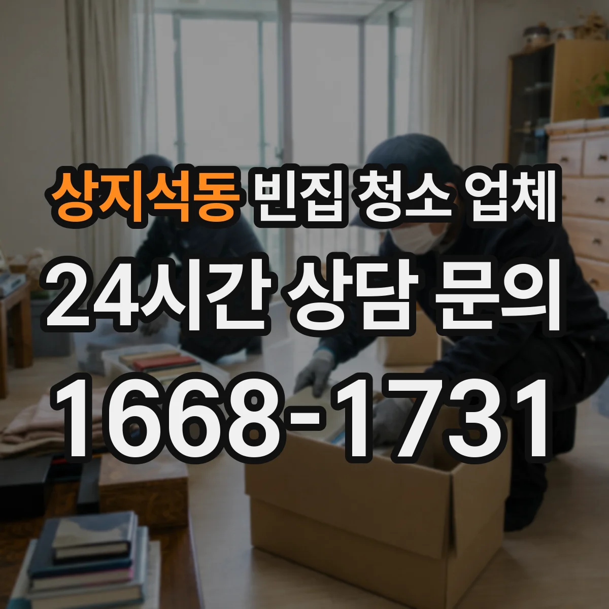 상지석동 빈집 청소 업체