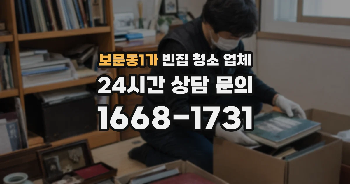 보문동1가 빈집 청소 업체
