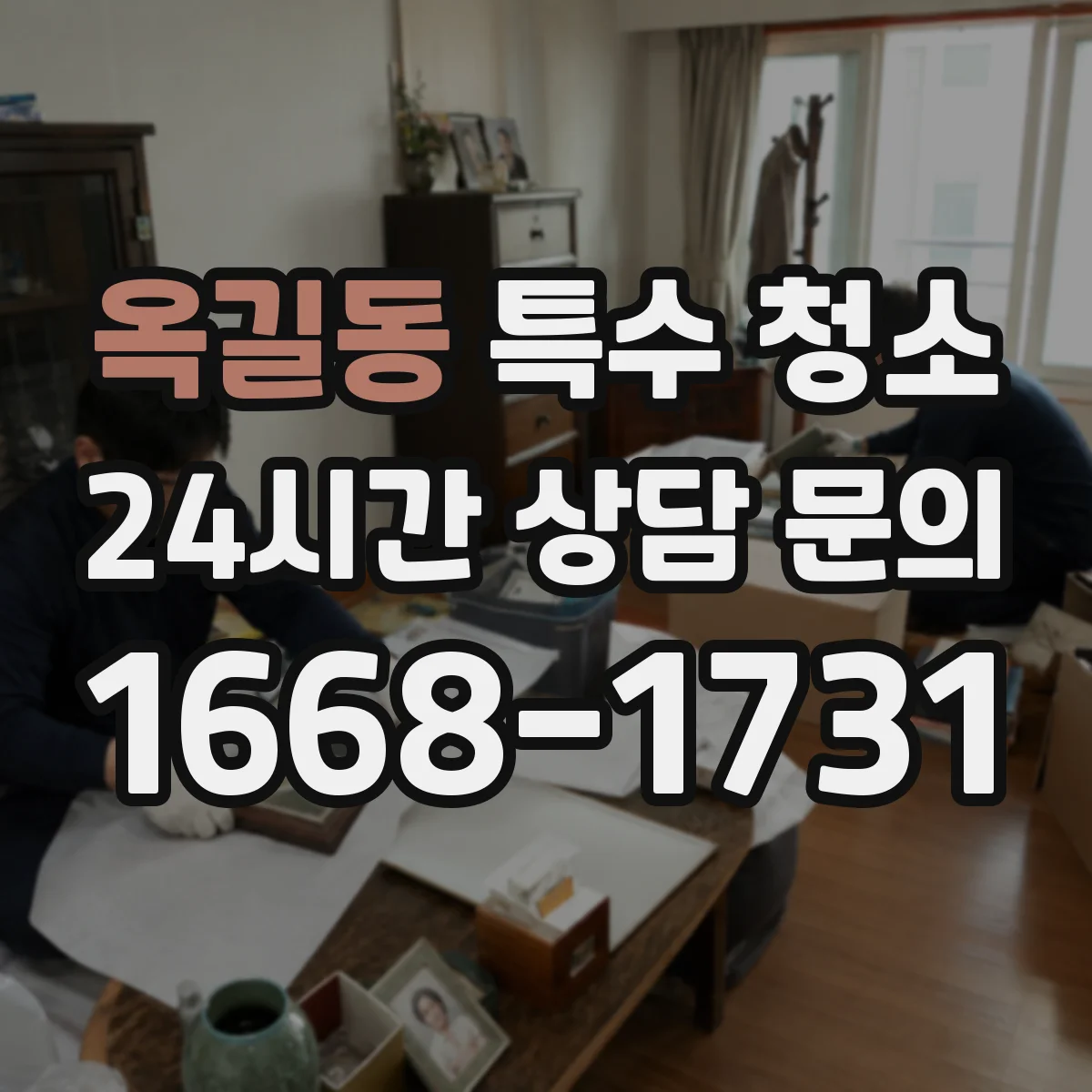 옥길동 특수 청소