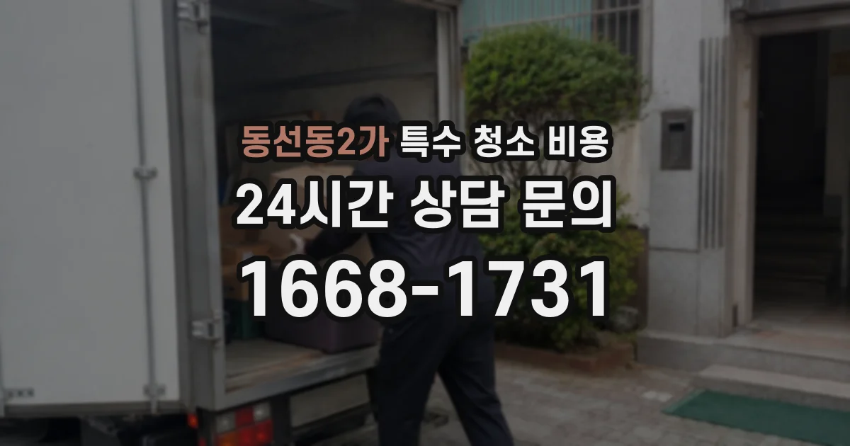 동선동2가 특수 청소 비용