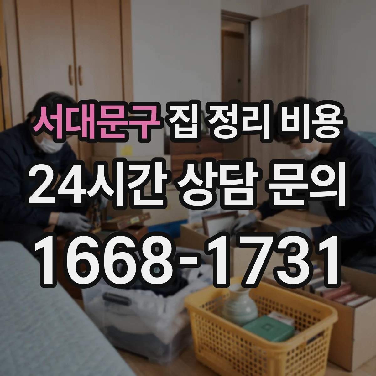 서대문구 집 정리 비용