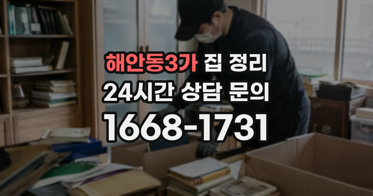 해안동3가 집 정리