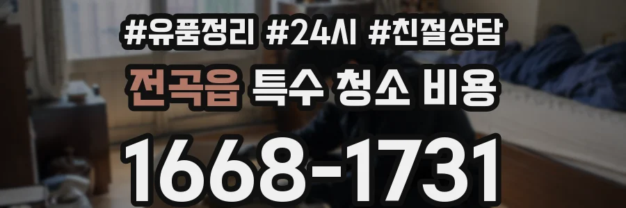 전곡읍 특수 청소 비용
