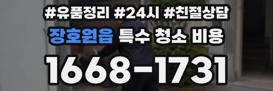 장호원읍 특수 청소 비용