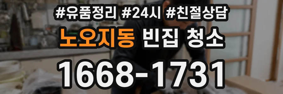 노오지동 빈집 청소
