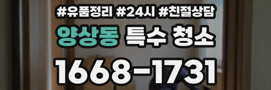 양상동 특수 청소