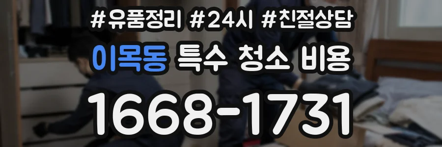 이목동 특수 청소 비용