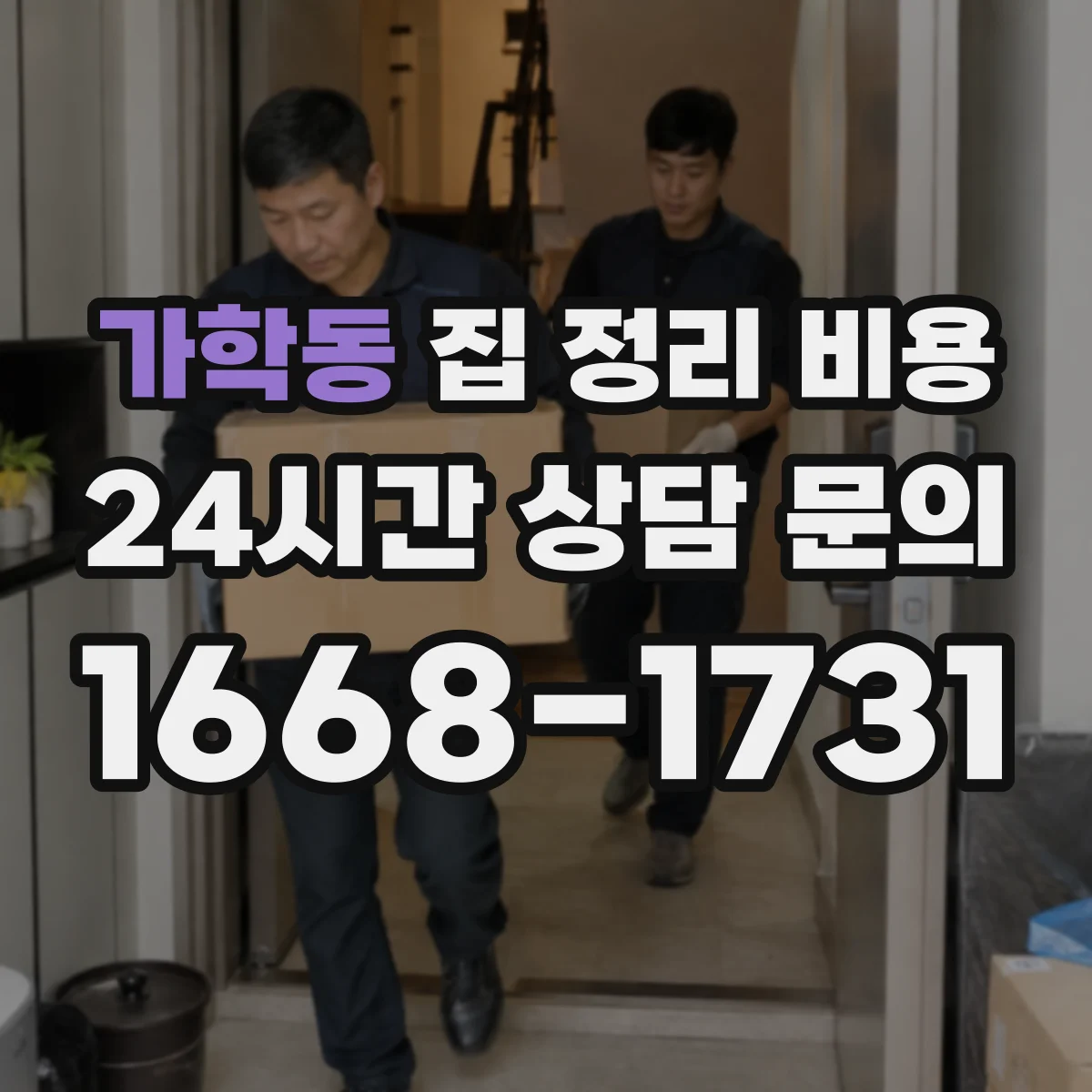 가학동 집 정리 비용