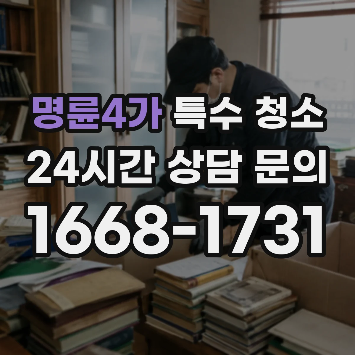 명륜4가 특수 청소 그을음 잔여도 측정 기준과 후속 세척 기준