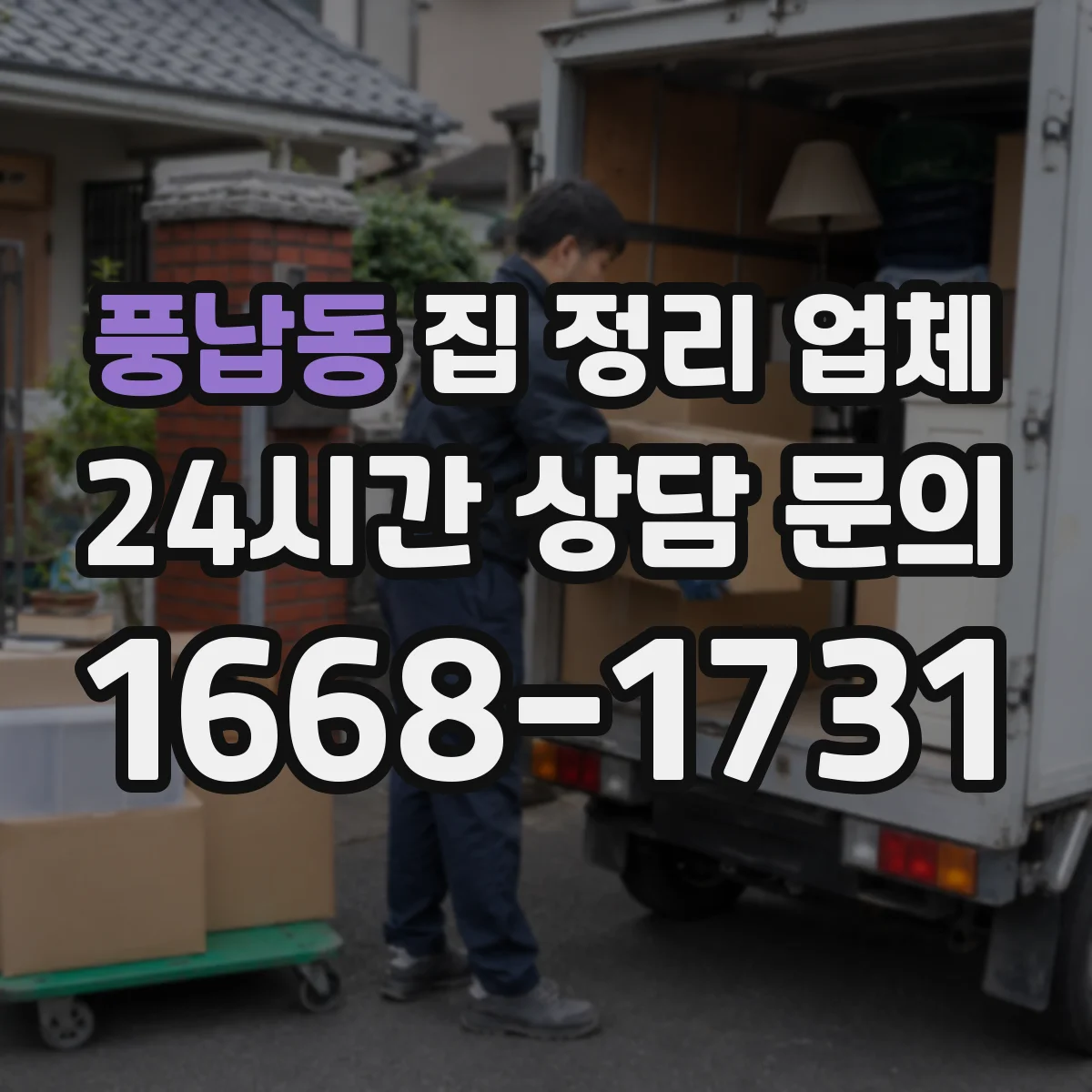 풍납동 집 정리 업체