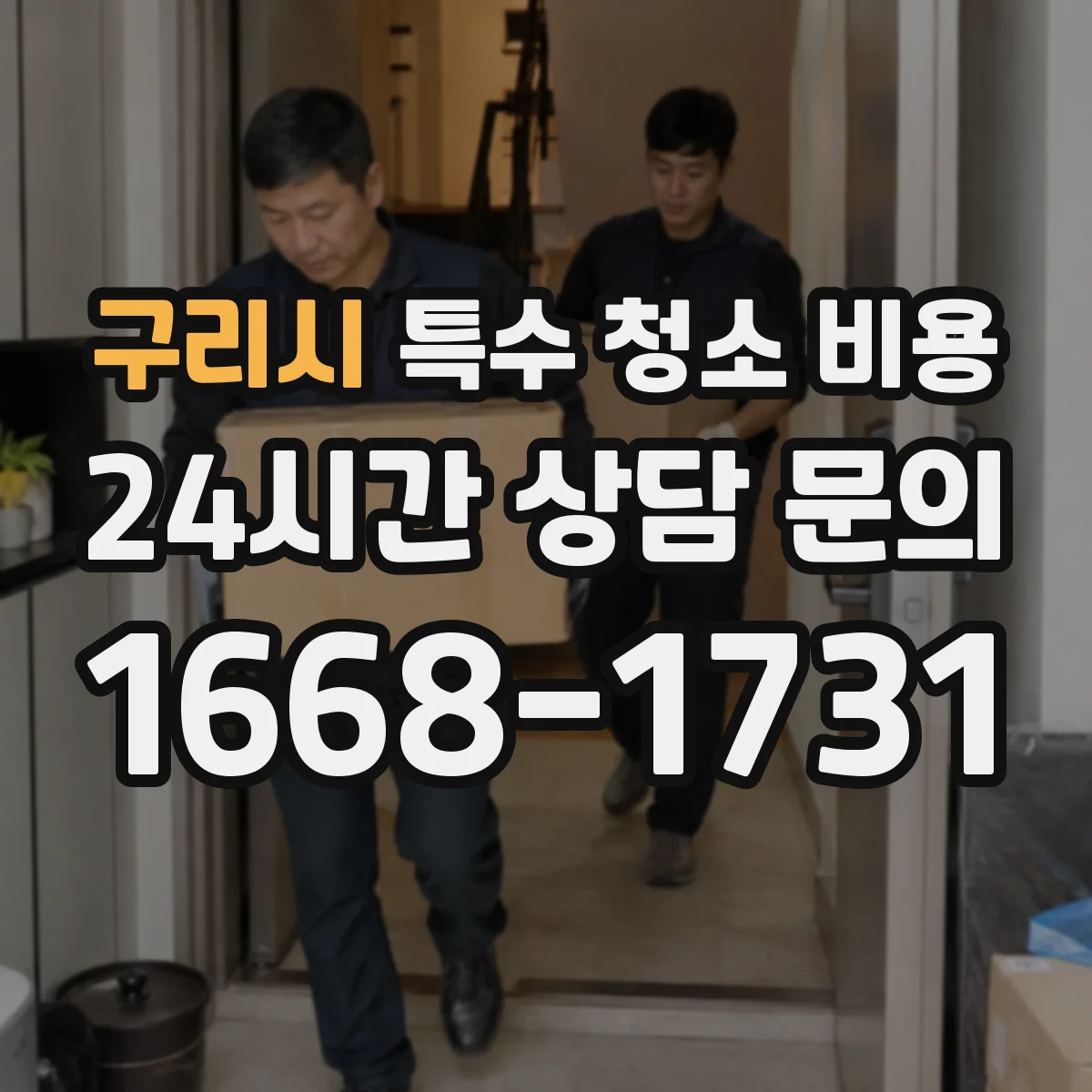 구리시 특수 청소 비용 가구 분해·운반 비용은 별도일까
