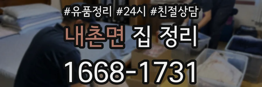 내촌면 집 정리