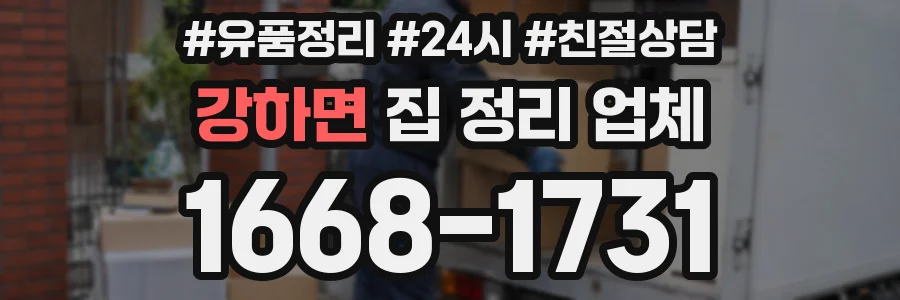 강하면 집 정리 업체