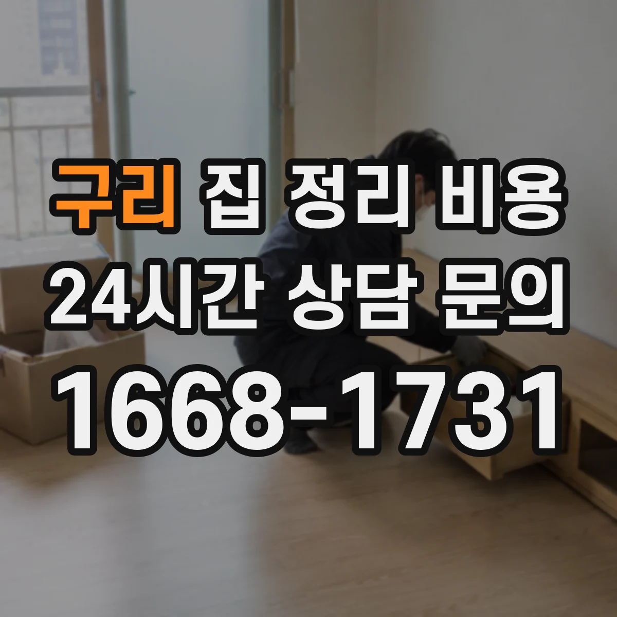 구리 집 정리 비용 상담부터 견적 확정까지 진행 흐름