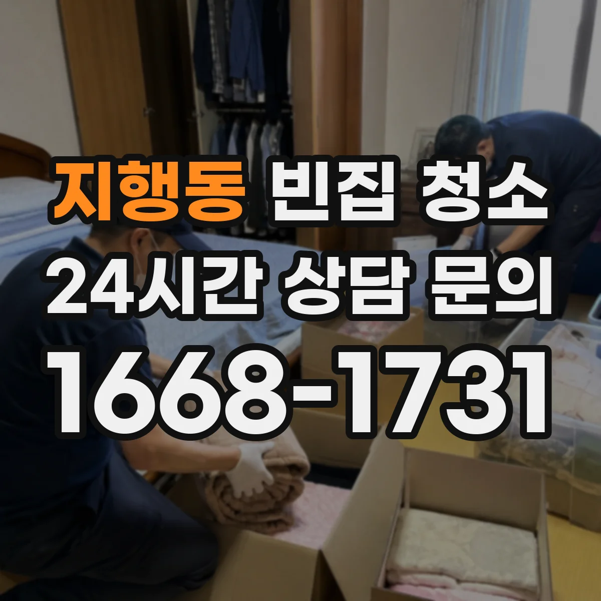 지행동 빈집 청소