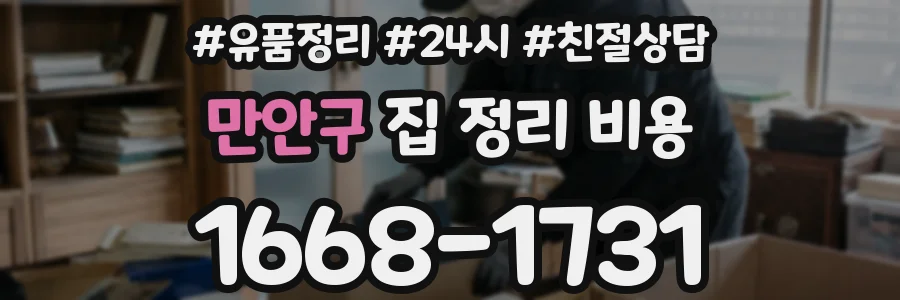 만안구 집 정리 비용