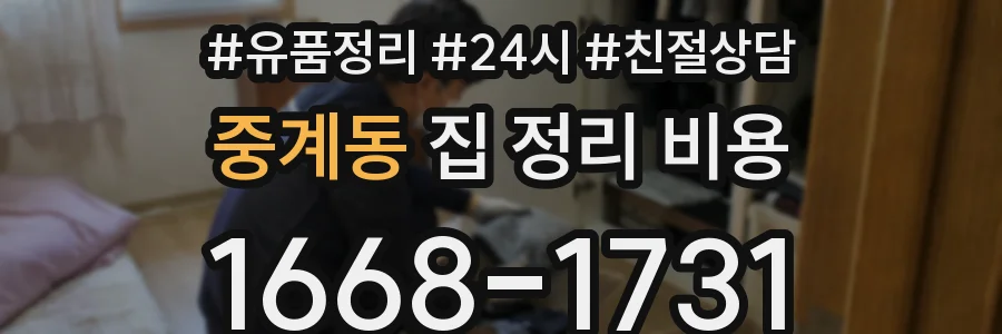 중계동 집 정리 비용