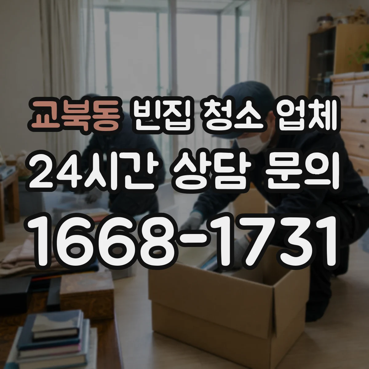 교북동 빈집 청소 업체