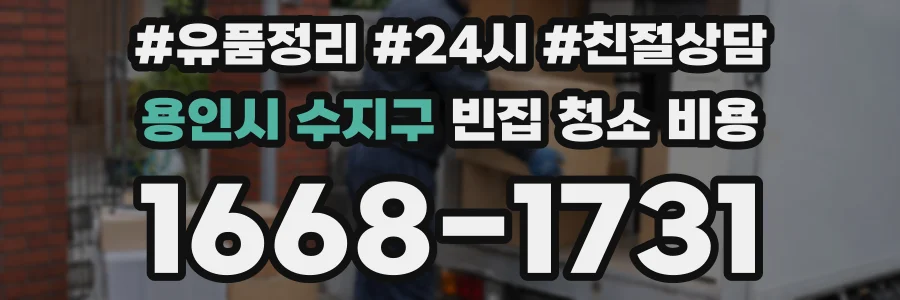 용인시 수지구 빈집 청소 비용