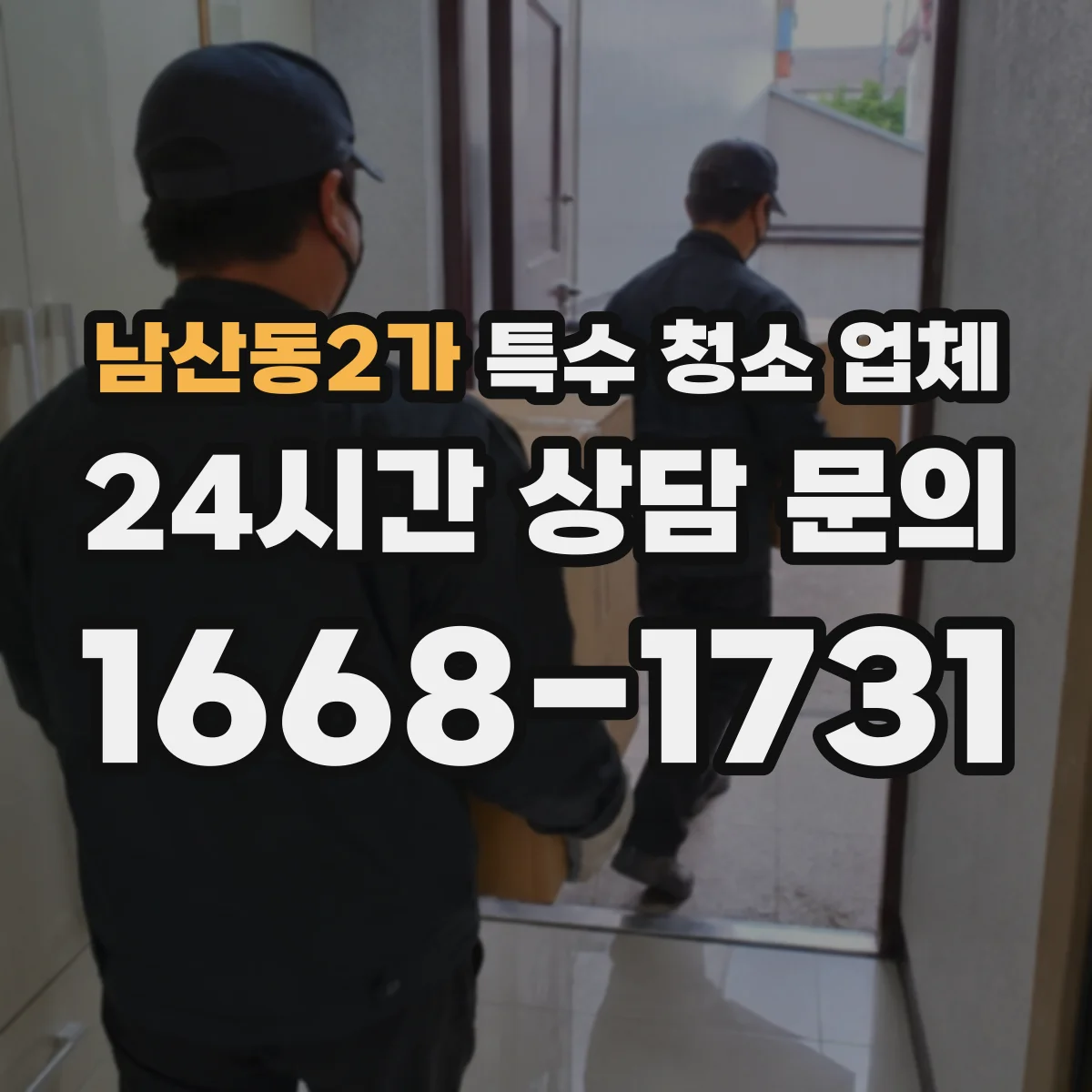 남산동2가 특수 청소 업체