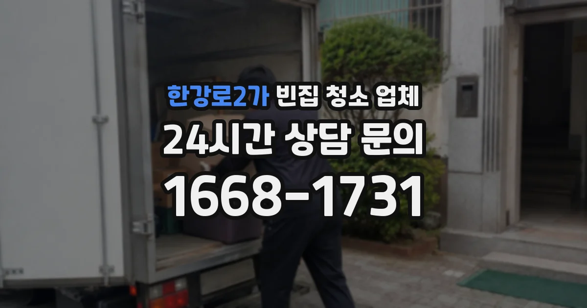 한강로2가 빈집 청소 업체