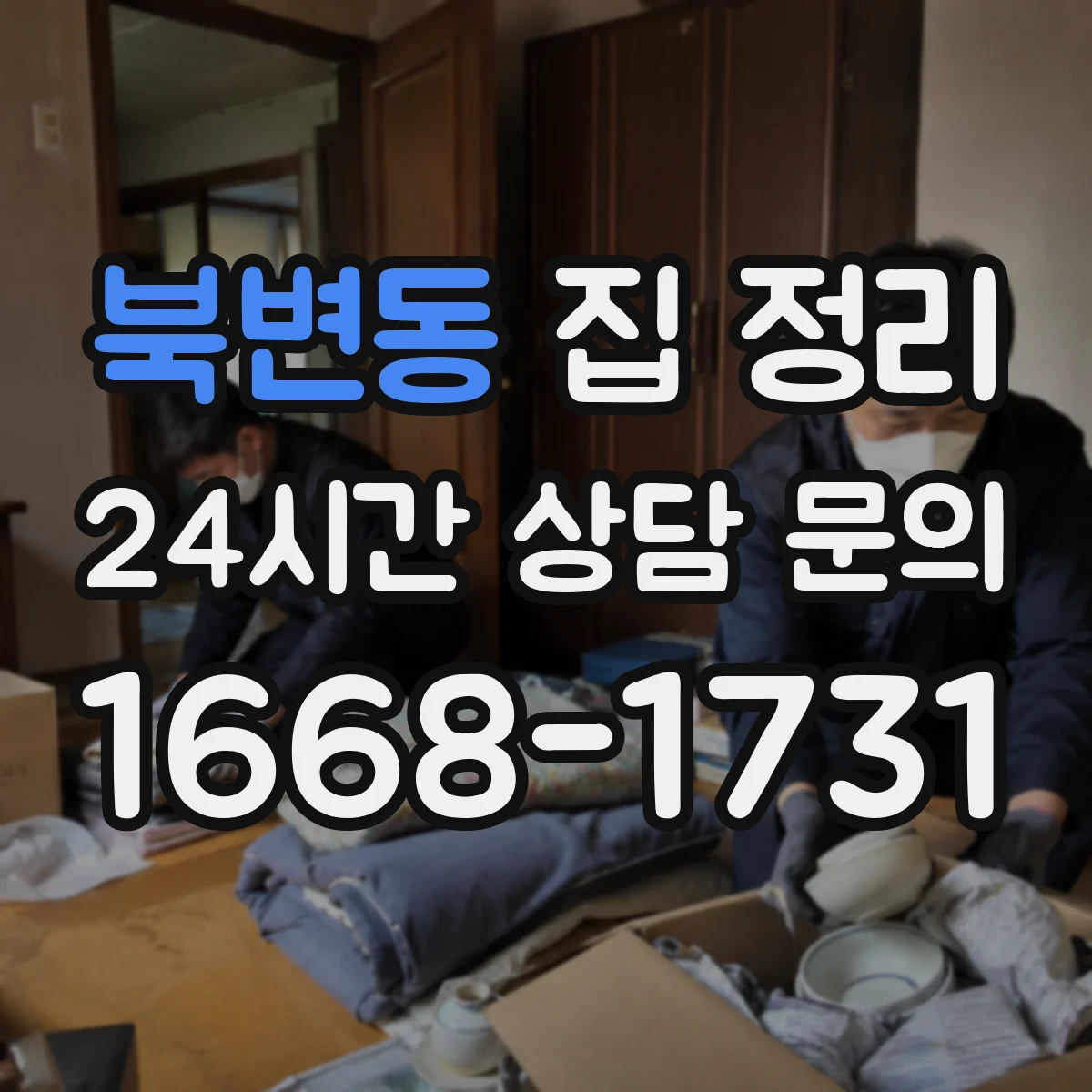 북변동 집 정리