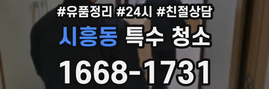 시흥동 특수 청소