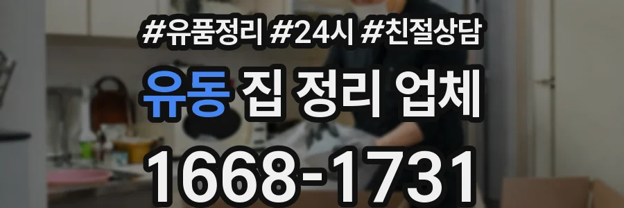 유동 집 정리 업체