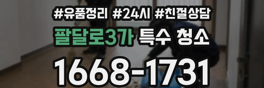 팔달로3가 특수 청소