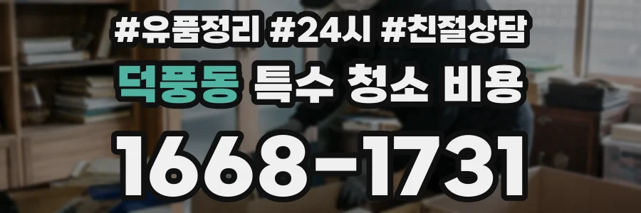 덕풍동 특수 청소 비용
