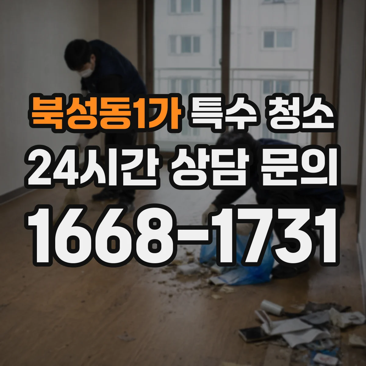 북성동1가 특수 청소