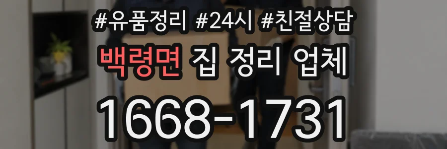 백령면 집 정리 업체