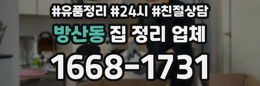 방산동 집 정리 업체