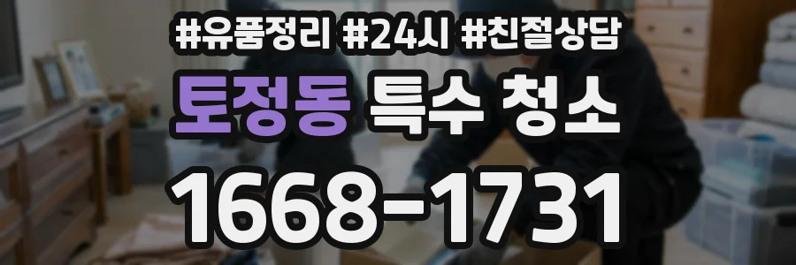 토정동 특수 청소