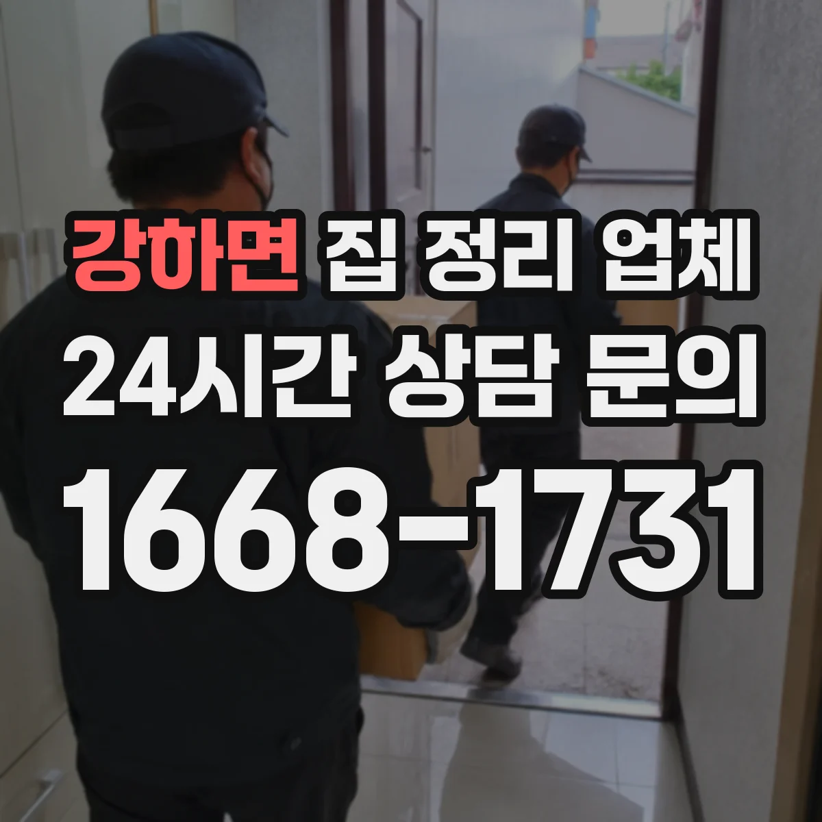 강하면 집 정리 업체