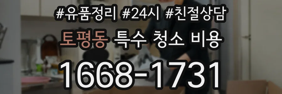 토평동 특수 청소 비용