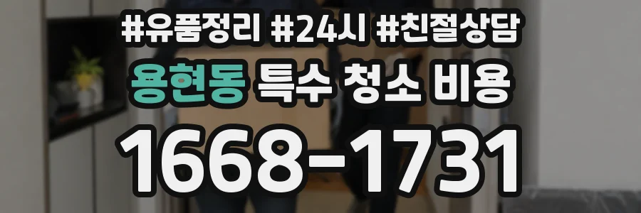 용현동 특수 청소 비용