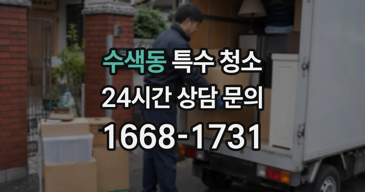 수색동 특수 청소