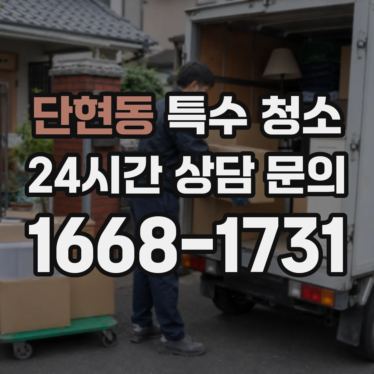 단현동 특수 청소