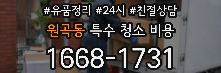 원곡동 특수 청소 비용
