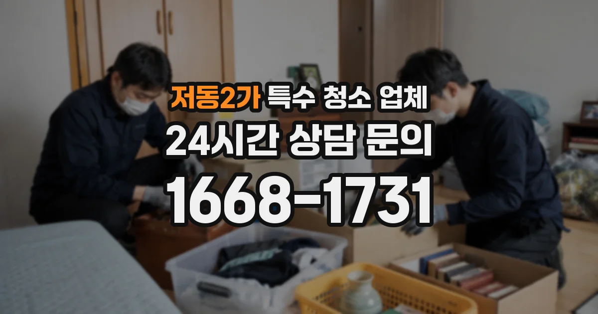저동2가 특수 청소 업체