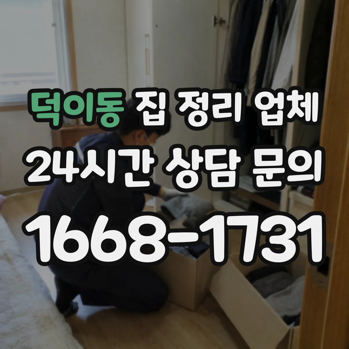덕이동 집 정리 업체