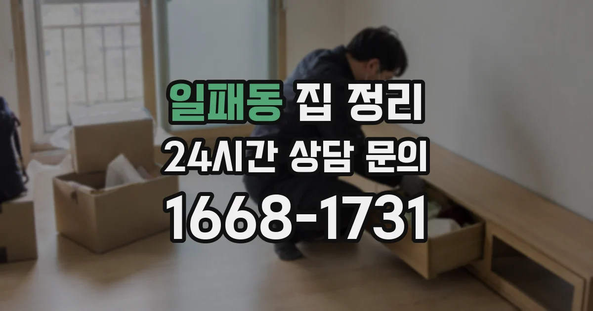 일패동 집 정리