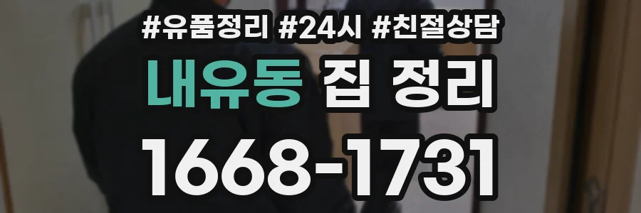 내유동 집 정리