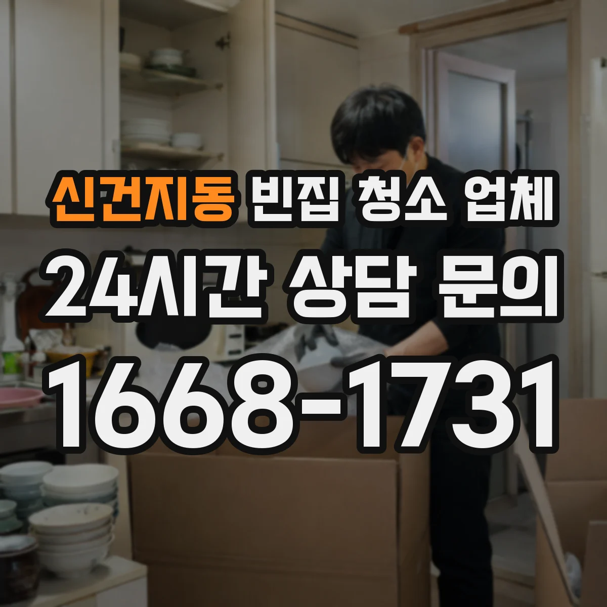 신건지동 빈집 청소 업체