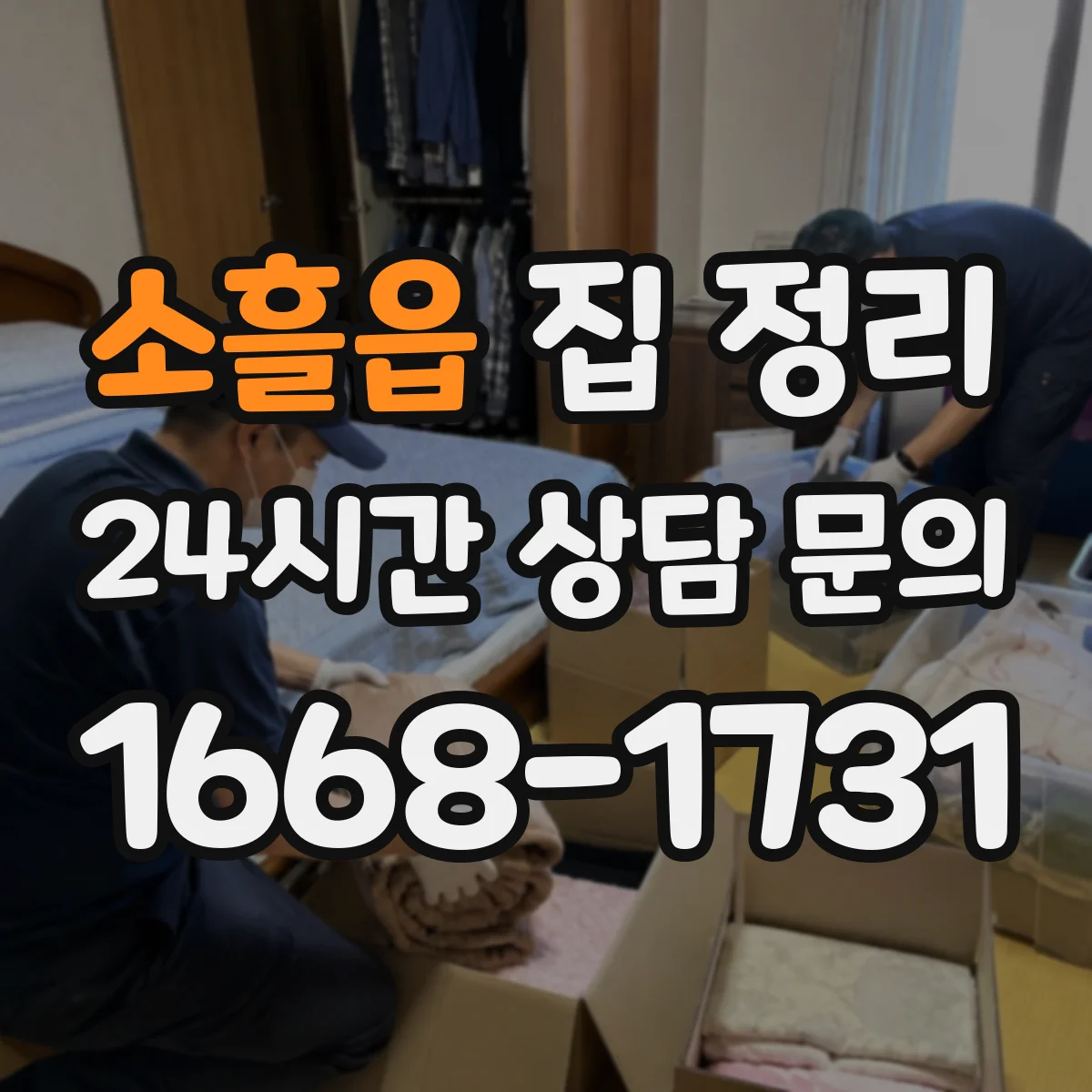 소흘읍 집 정리