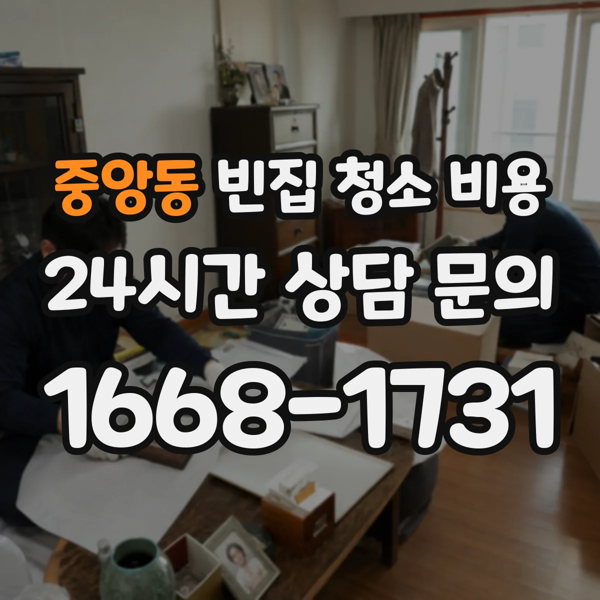 중앙동 빈집 청소 비용