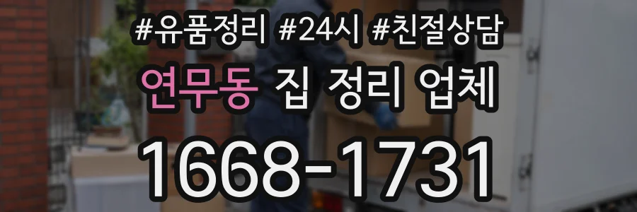 연무동 집 정리 업체