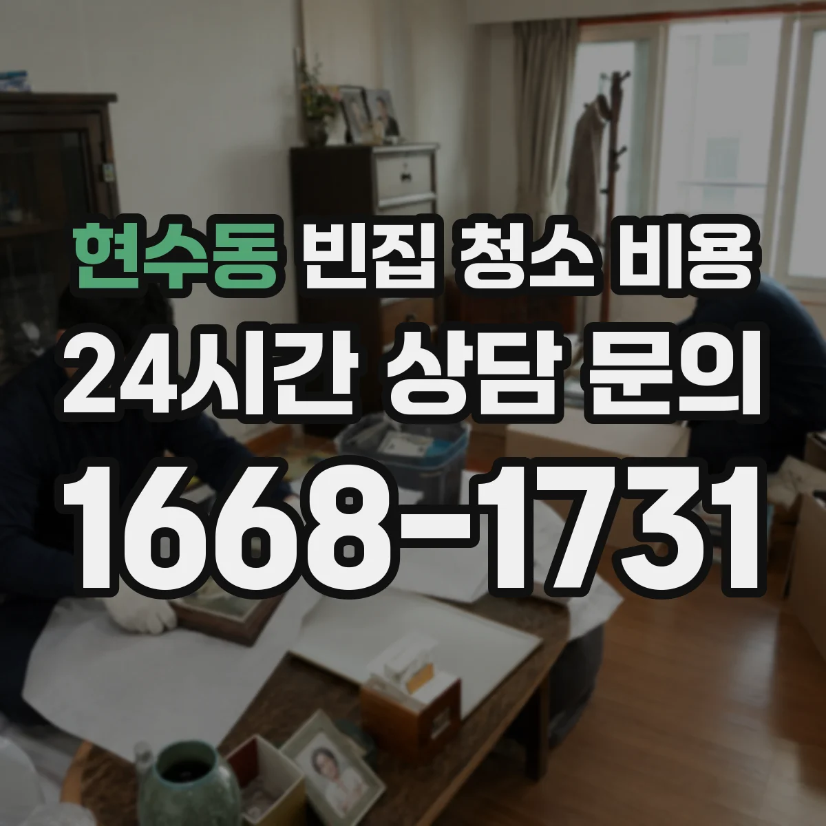 현수동 빈집 청소 비용