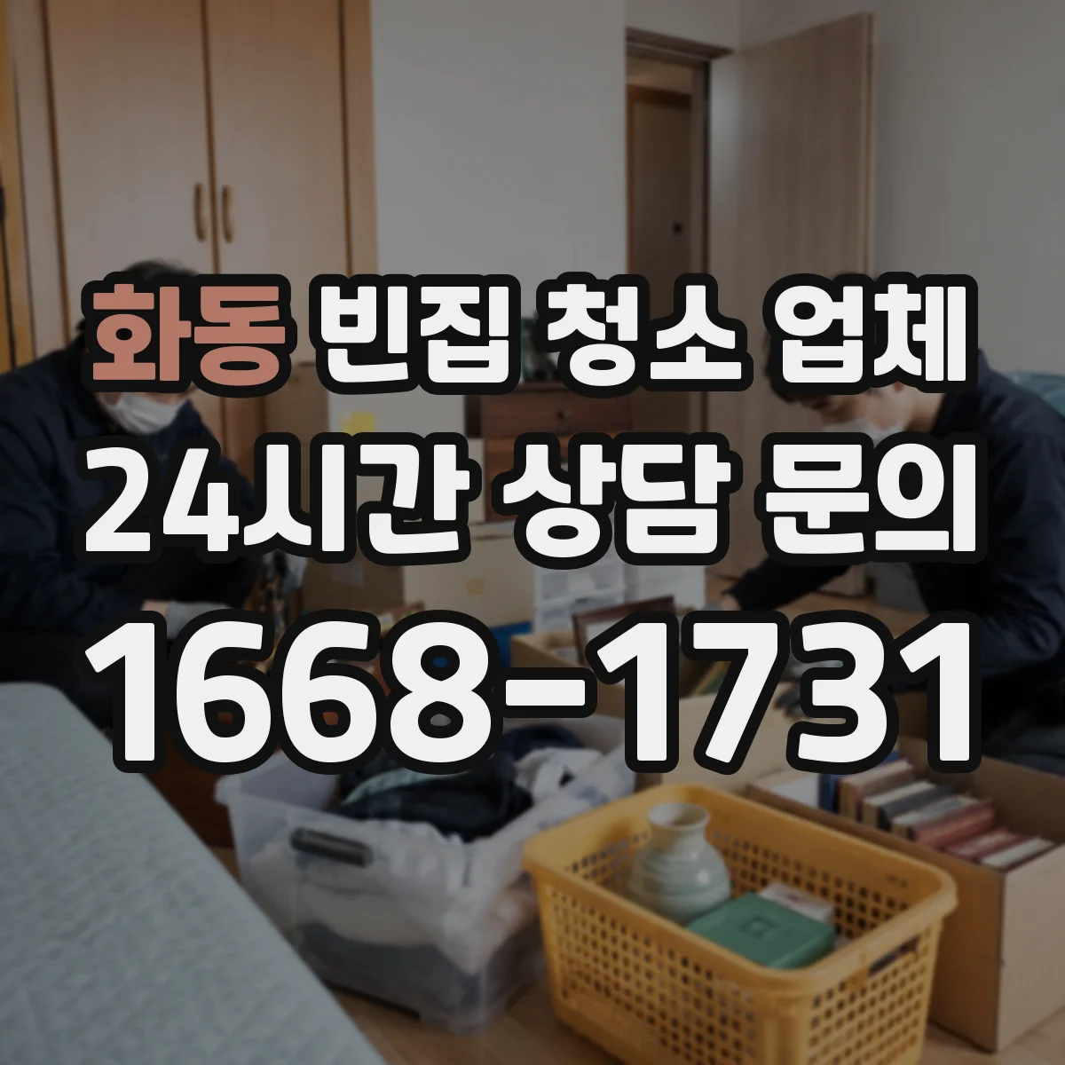 화동 빈집 청소 업체 실측 과정에서 청소 난이도 평가해 견적 산출